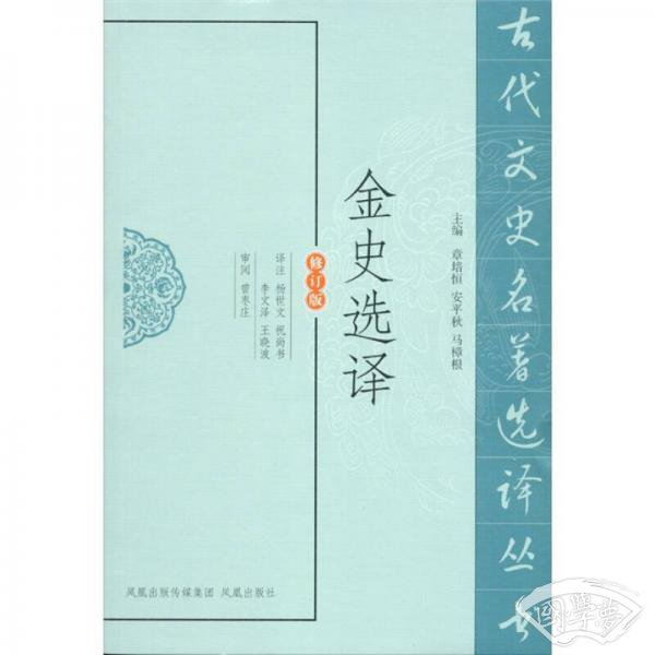 金史选译（修订版）