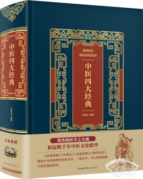 中医四大经典