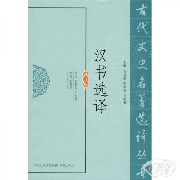 汉书选译（修订版）