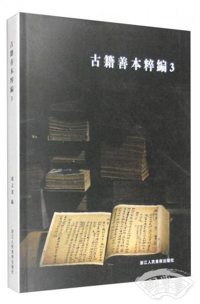 古籍善本粹编3