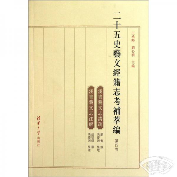 二十五史艺文经籍志考补萃编（第四卷）