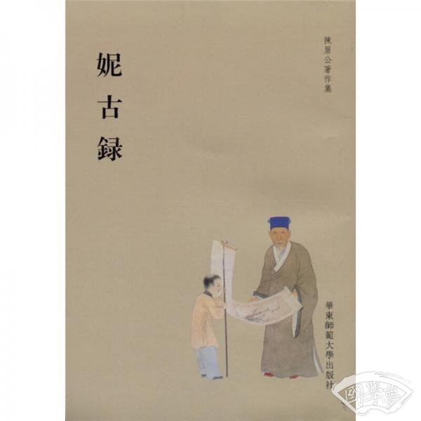 妮古录