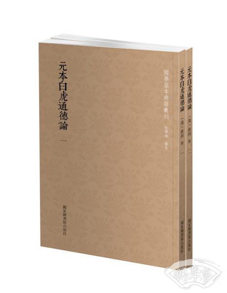 国学基本典籍丛刊：元本白虎通德论（全二册）