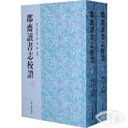 郡斋读书志校证（全二册）