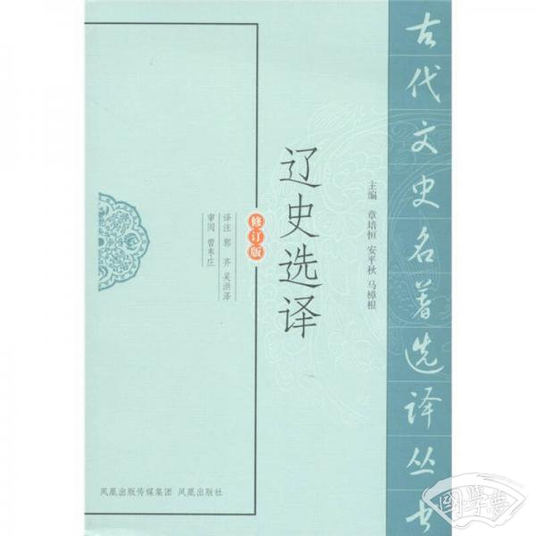 辽史选译