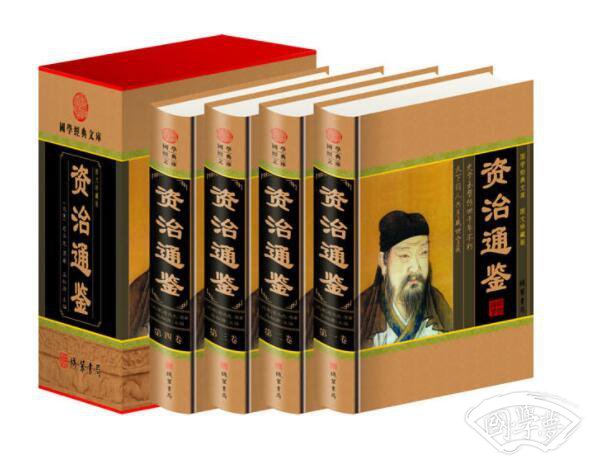 资治通鉴(全四册)