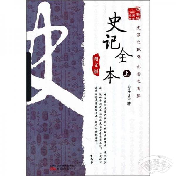 万卷楼国学经典：史记全本（上）（图文版）