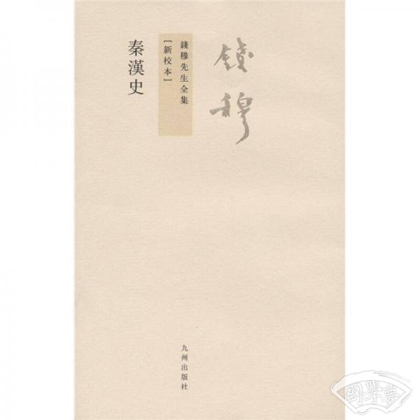 秦漢史