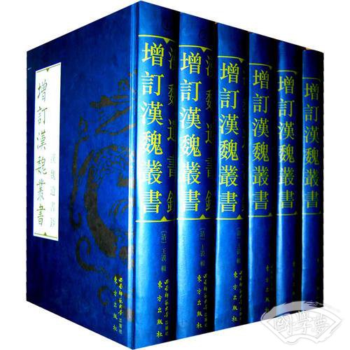 汉魏遗书钞（全六册）