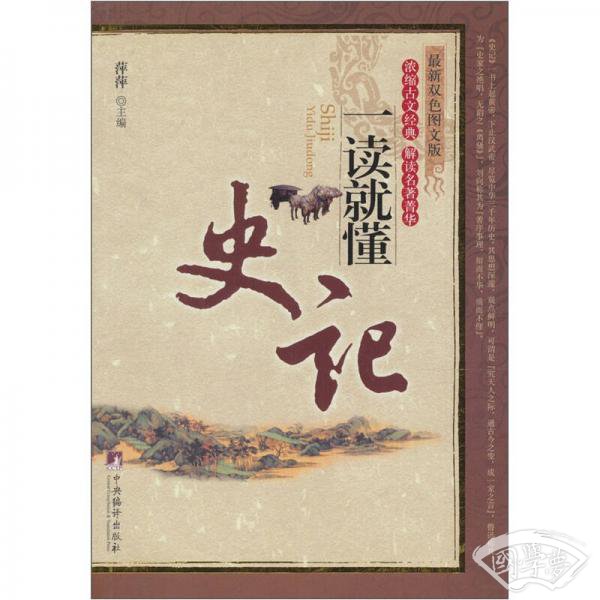 史记一读就懂