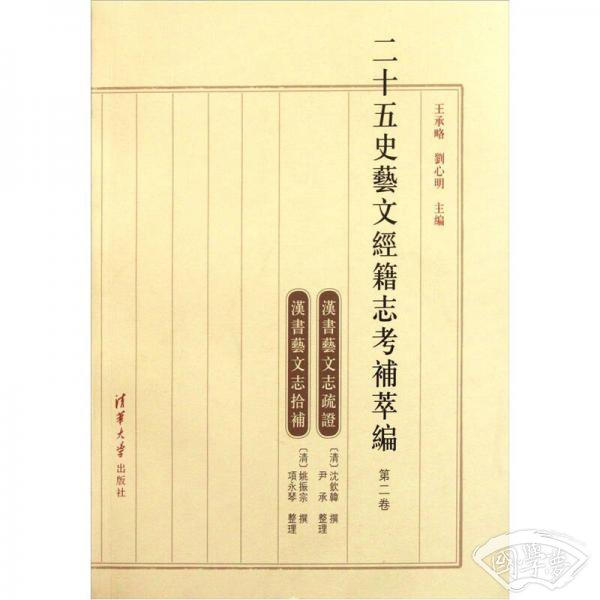二十五史艺文经籍志考补萃编（第二卷）