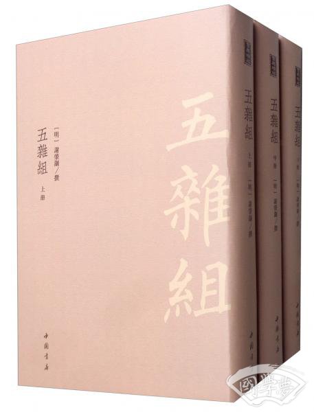 五杂组（套装上中下册）