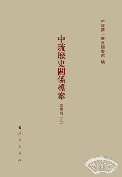中琉历史关系档案（嘉庆朝六、嘉庆朝七、嘉庆朝八）