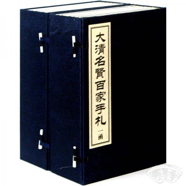 大清名贤百家手札（套装2函共16册）