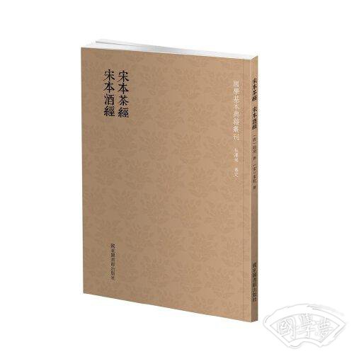 国学基本典籍丛刊：宋本茶经·宋本酒经（全一册）