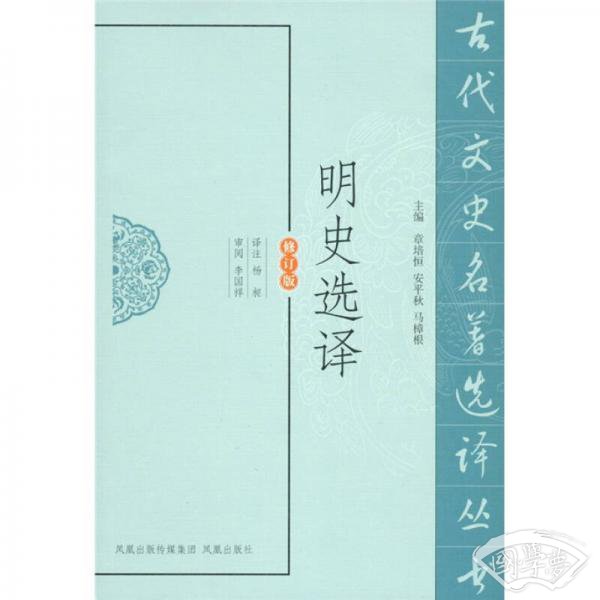 明史选译（修订版）