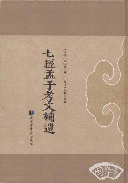 七经孟子考文补遗