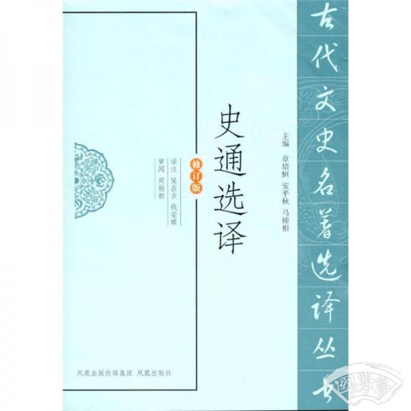 史通选译（修订版）
