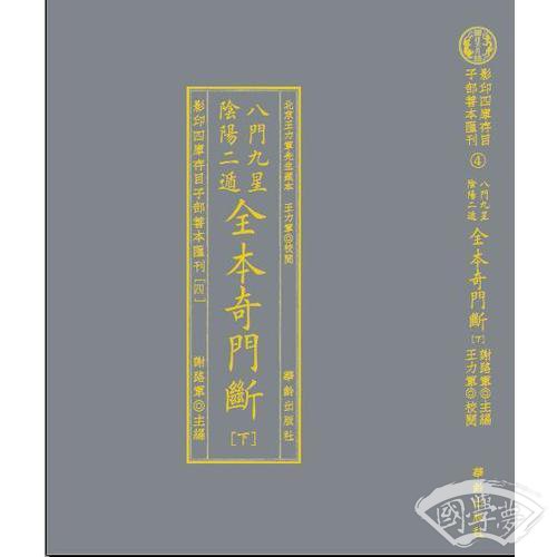 影印四库存目子部善本匯刊④八門九星隂陽二遁全本奇門斷（全二册）