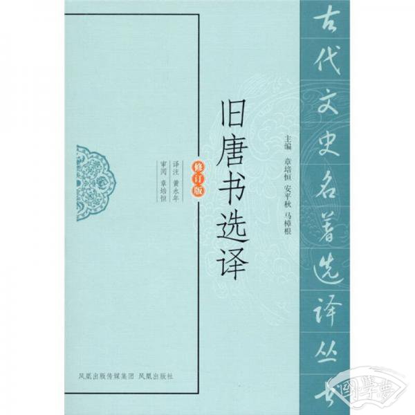 旧唐书选译