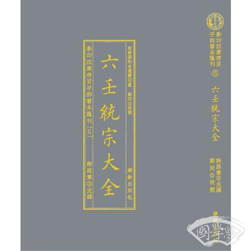 影印四库存目子部善本匯刊⑤六壬統宗大全
