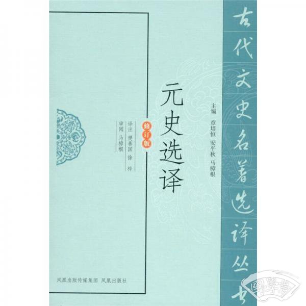 元史选译（修订版）