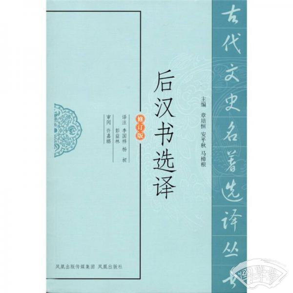后汉书选译