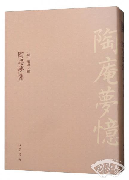 陶庵梦忆
