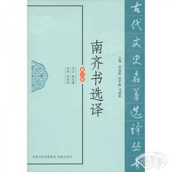 南齐书选译（修订版）