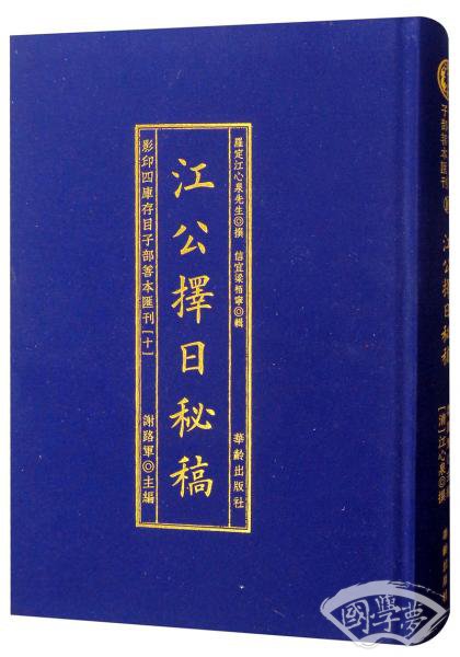 江公择日/影印四库存目子部善本汇刊10