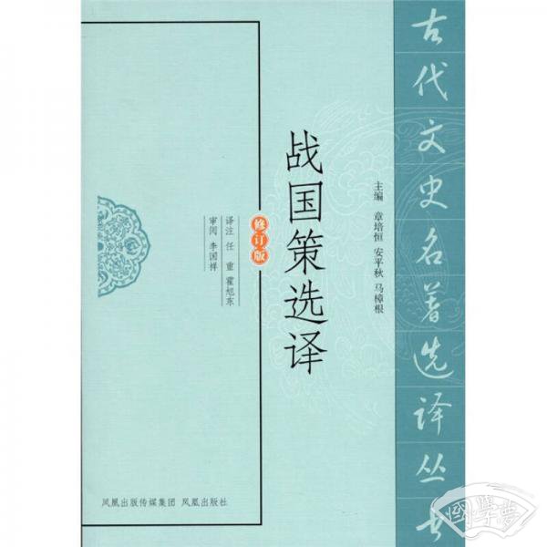 战国策选译（修订版）