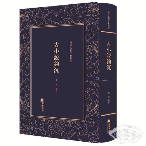 清末民初文献丛刊：古小说钩沉   鲁迅辑校 典范的唐前小说史料整理 著作  竖版影印精装本