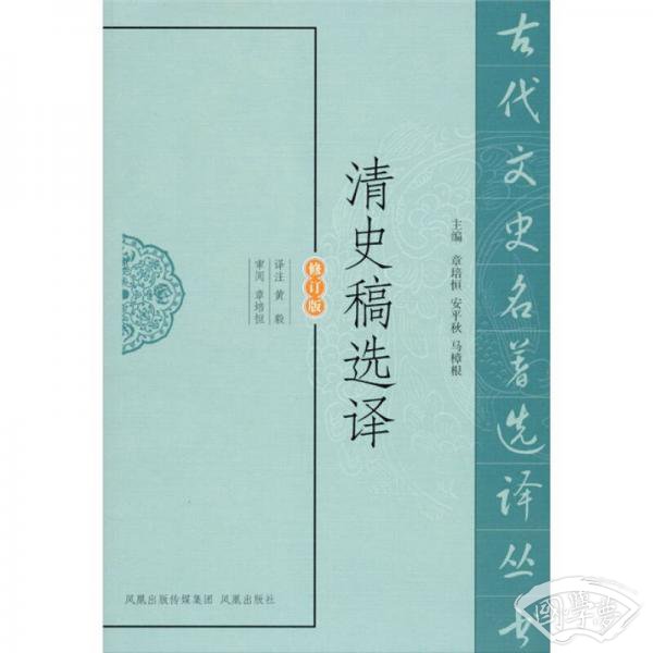 清史稿选译（修订版）