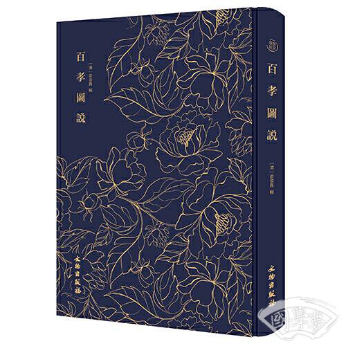 奎文萃珍------百孝图说           河间俞氏刊本影印，既是古代孝书中绘图最多者，亦是清代劝孝类版画精品。
