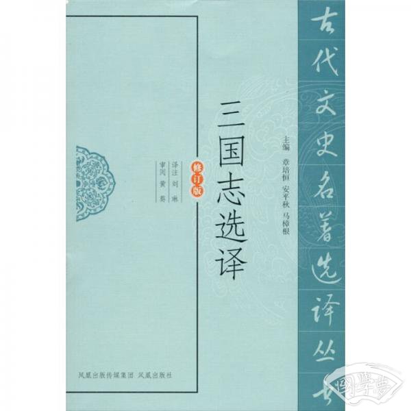 三国志选译（修订版）