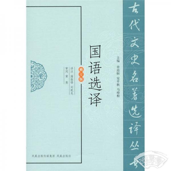 国语选译（修订版）