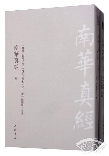 南华真经（套装上下册）