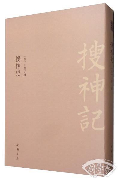搜神记