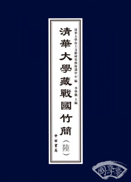 清华大学藏战国竹简（陆）