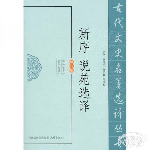 新序说苑选译