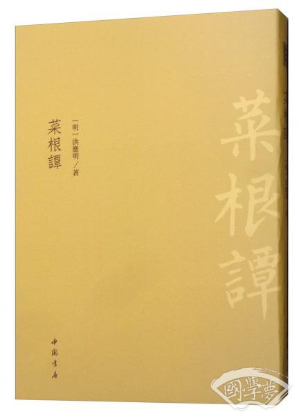 菜根谭