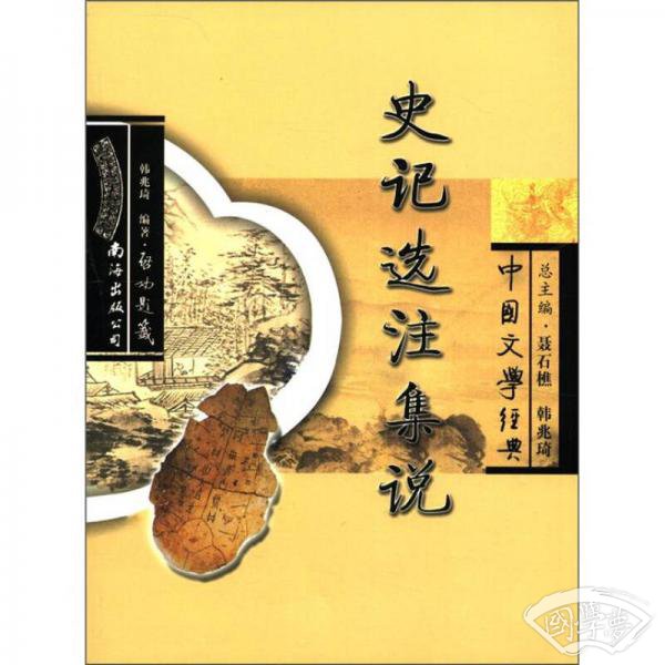 中国文学经典：史记选 注集说