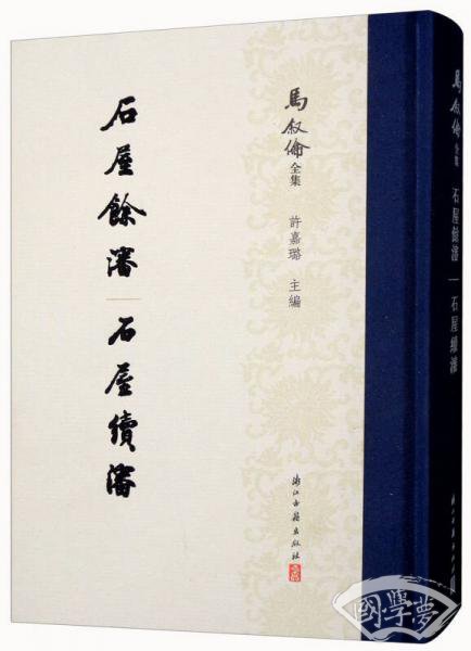 石屋余渖 书屋续渖/马叙伦全集