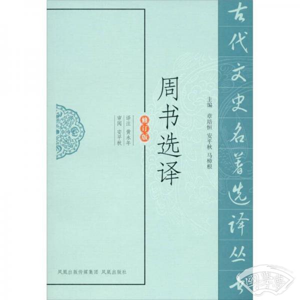 周书选译（修订版）