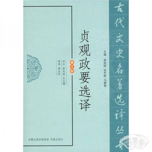 贞观政要选译（修订版）
