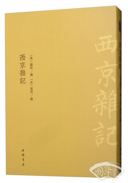 西京杂记