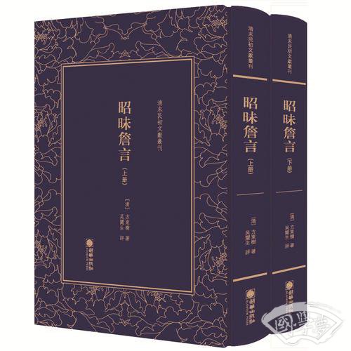 清末民初文献丛刊：昭昧詹言（套装共2册）  桐城派大师姚鼐弟子方东树作品 竖版影印精装本
