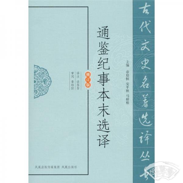 通鉴纪事本末选译