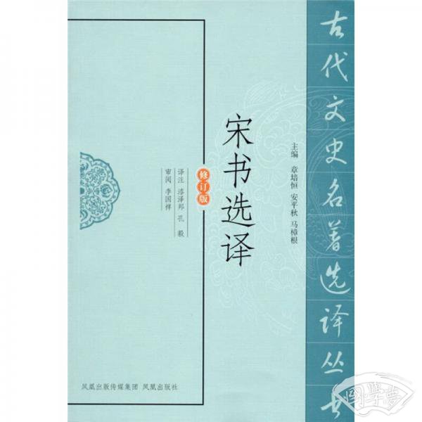 宋书选译（修订版）