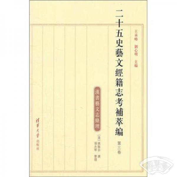 二十五史艺文经籍志考补萃编（第三卷）